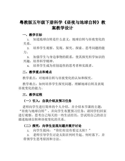 粤教版五年级下册科学《昼夜与地球自转》教案教学设计