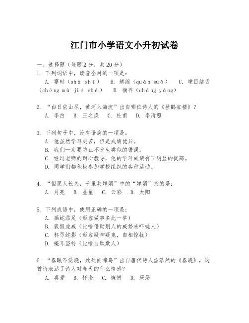 江门市小学语文小升初试卷