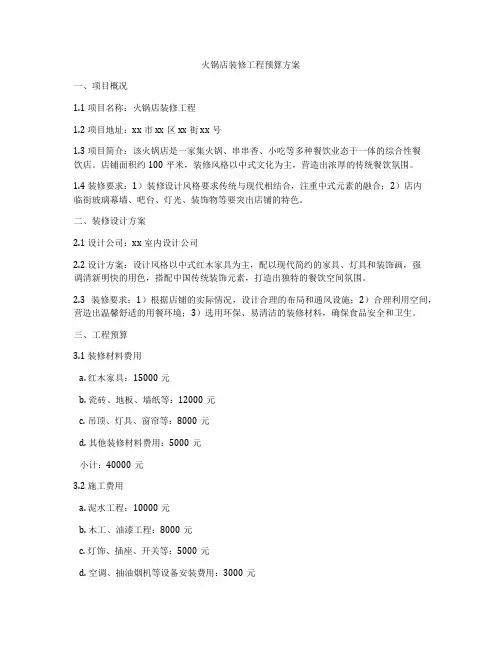 火锅店装修工程预算方案