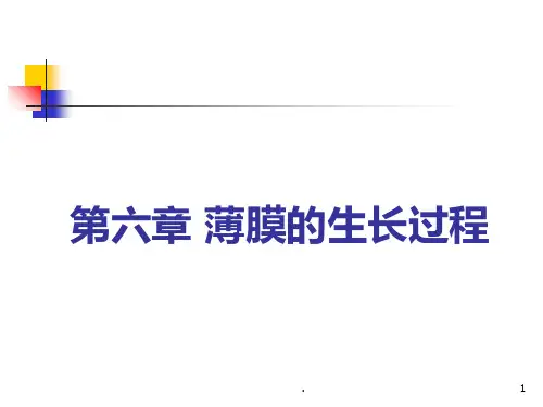 薄膜的生长过程PPT课件