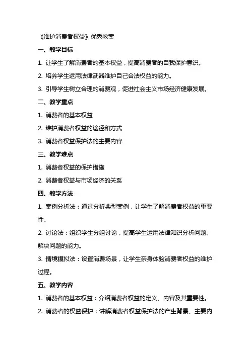 《维护消费者权益》教案