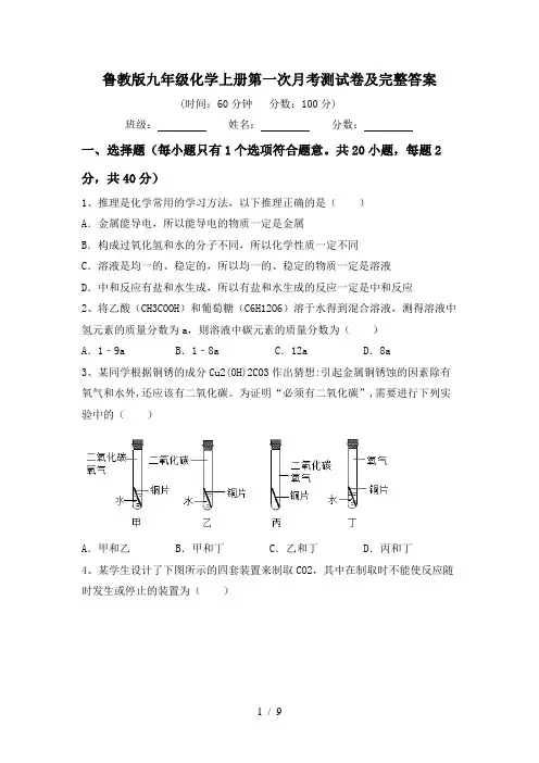 鲁教版九年级化学上册第一次月考测试卷及完整答案