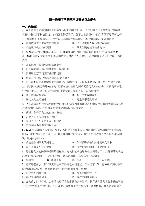 高一历史下学期期末调研试卷及解析