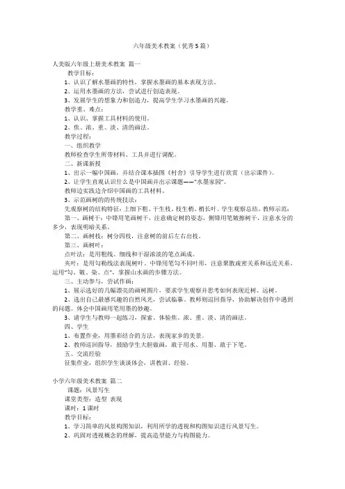 六年级美术教案(优秀5篇)
