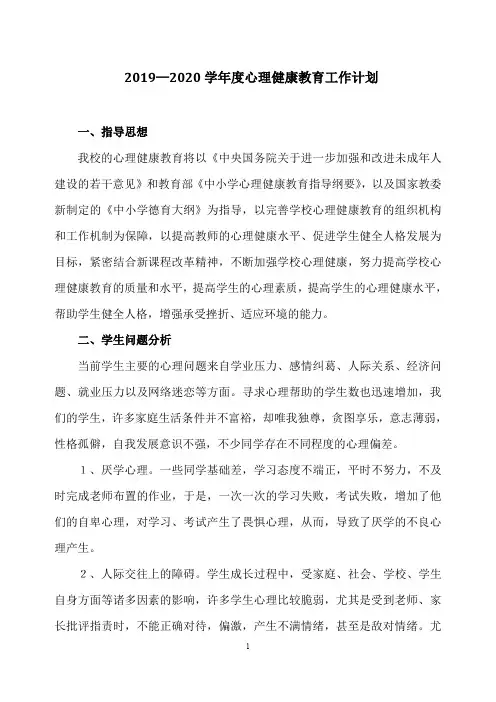 2019-2020学年度心理健康教育工作计划