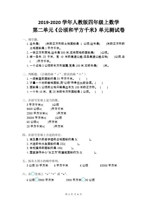 2019-2020学年人教版四年级上数学第二单元《公顷和平方千米》单元测试卷及答案