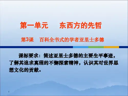 百科全书式的学者亚里士多德 PPT课件
