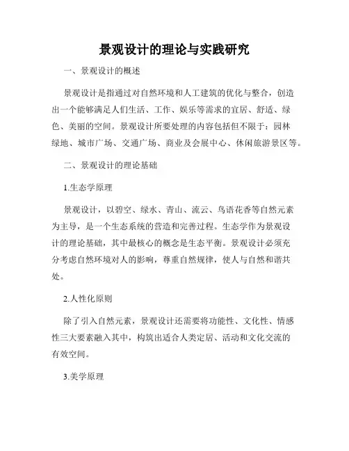 景观设计的理论与实践研究