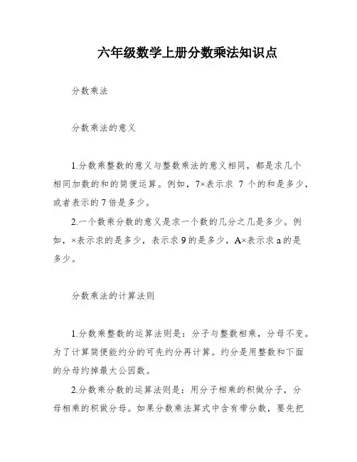 六年级数学上册分数乘法知识点