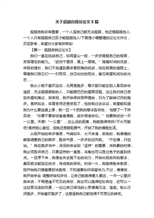 关于超越自我议论文5篇