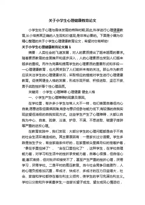 关于小学生心理健康教育论文