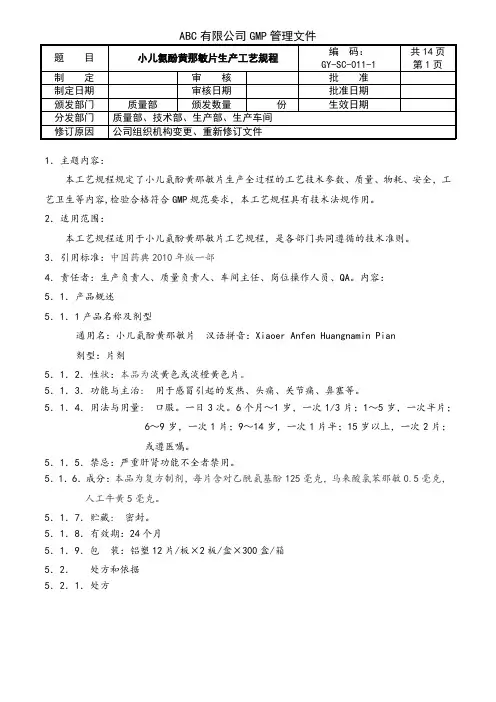 小儿氨酚黄那敏片生产工艺规程