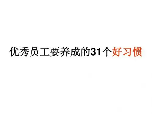 优秀员工要养成的31个工作好习惯