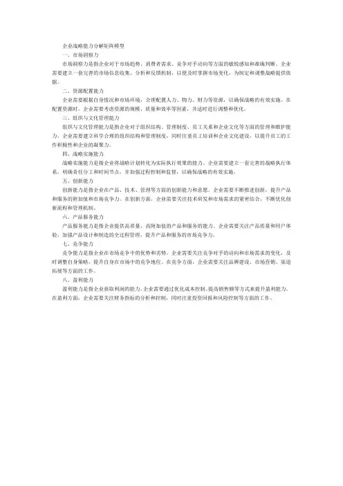 企业战略能力分解矩阵模型
