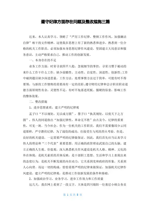 遵守纪律方面存在问题及整改措施三篇