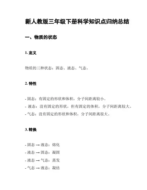 新人教版三年级下册科学知识点归纳总结