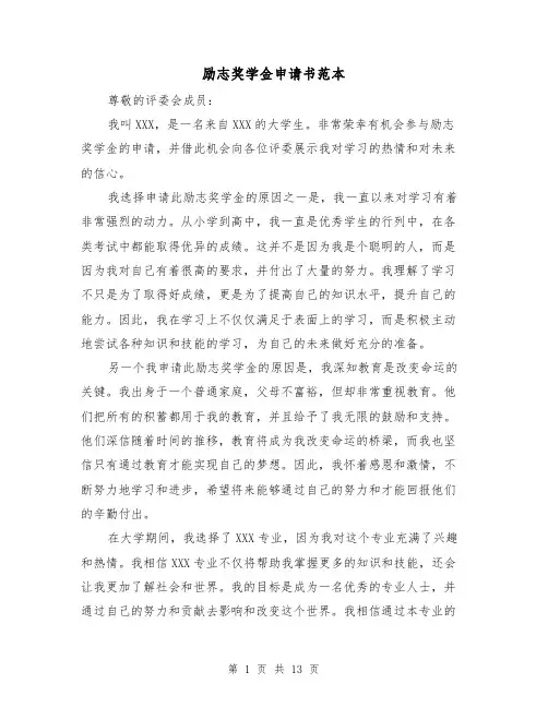 励志奖学金申请书范本（六篇）