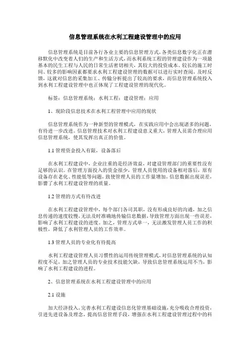 信息管理系统在水利工程建设管理中的应用
