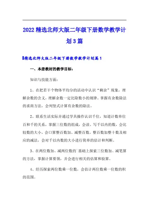 2022精选北师大版二年级下册数学教学计划3篇