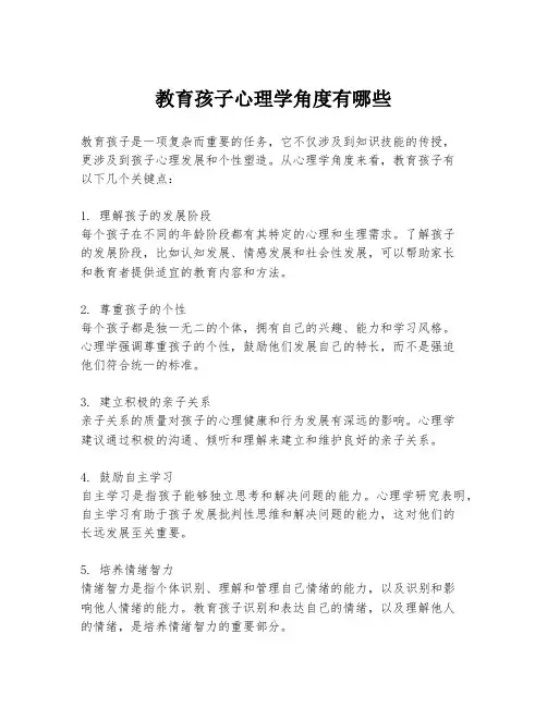 教育孩子心理学角度有哪些