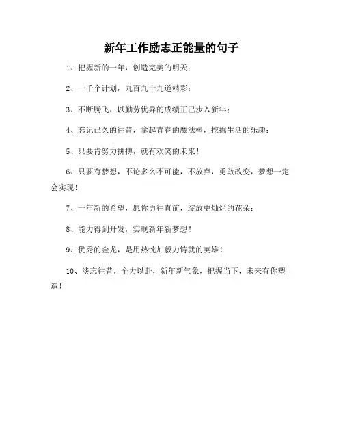 新年工作励志正能量的句子