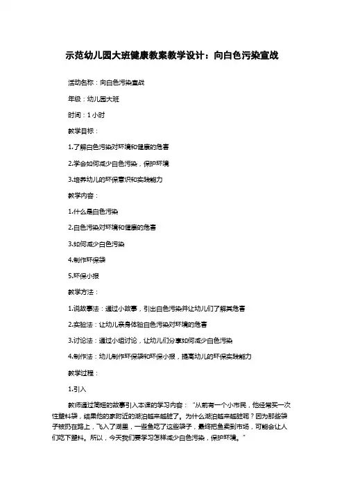 示范幼儿园大班健康教案教学设计：向白色污染宣战
