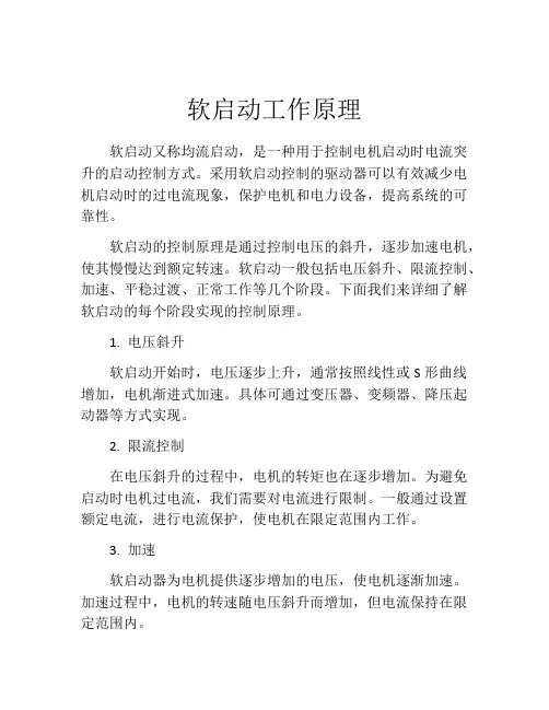 软启动工作原理
