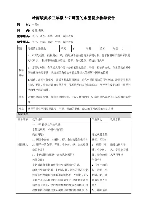 7.可爱的水墨昆虫(教案)