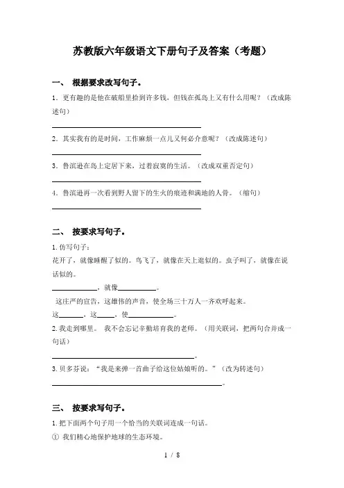 苏教版六年级语文下册句子及答案(考题)
