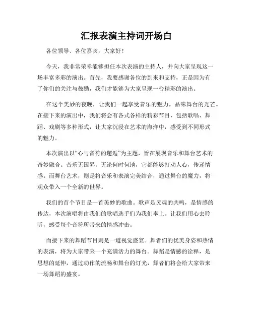汇报表演主持词开场白