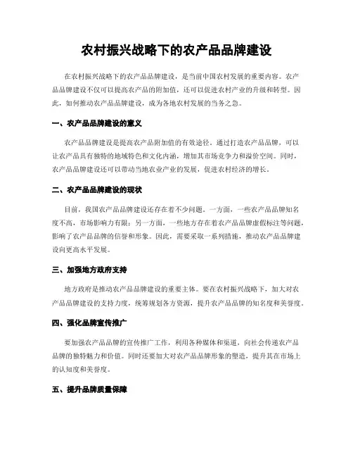 农村振兴战略下的农产品品牌建设