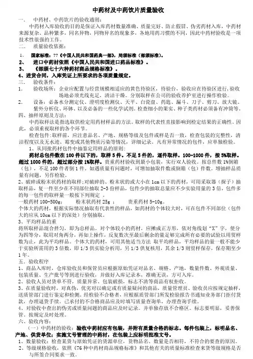 中药材及中药饮片质量验收