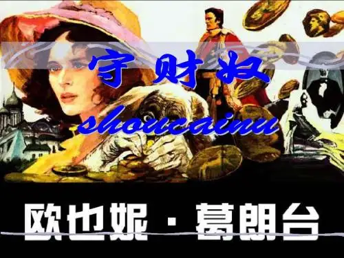 世界文学史上四大吝啬鬼形象[1]