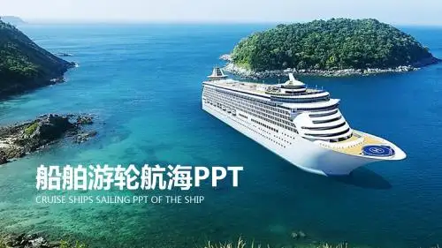 船舶航运 游轮航海旅游 海运码头PPT