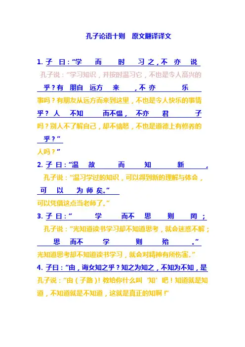 (完整版)孔子论语十则--原文翻译译文