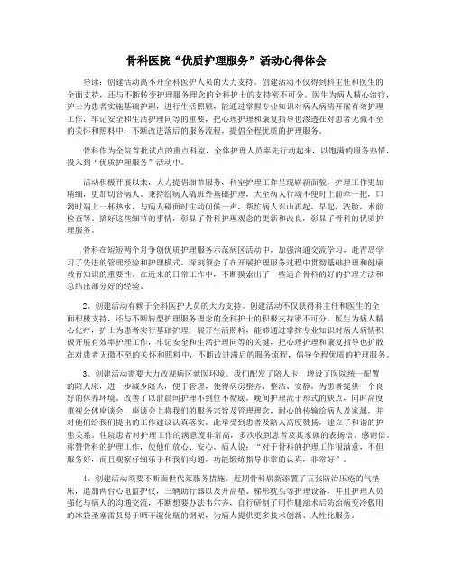 骨科医院“优质护理服务”活动心得体会