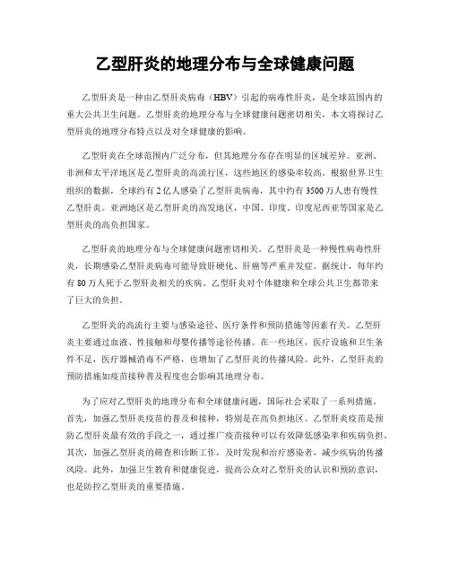 乙型肝炎的地理分布与全球健康问题