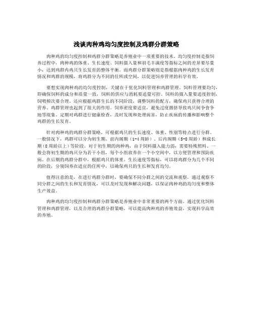浅谈肉种鸡均匀度控制及鸡群分群策略