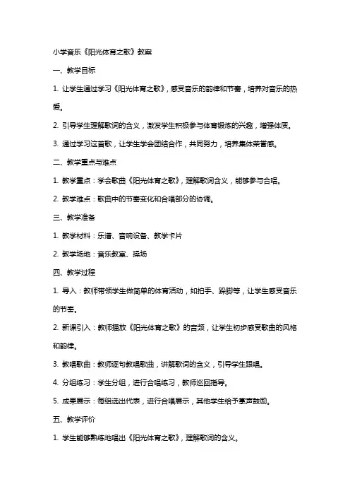 小学音乐《阳光体育之歌》教案