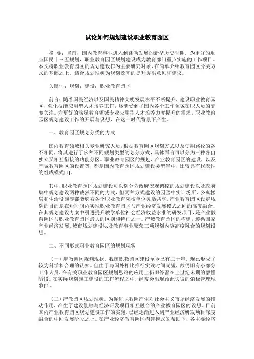试论如何规划建设职业教育园区