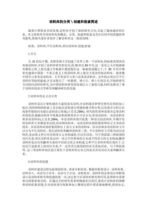 语料库的分类＼创建和检索简述