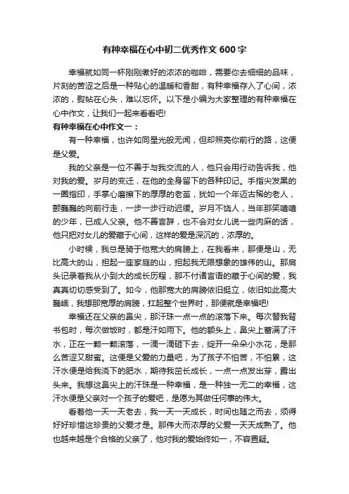 有种幸福在心中初二优秀作文600字