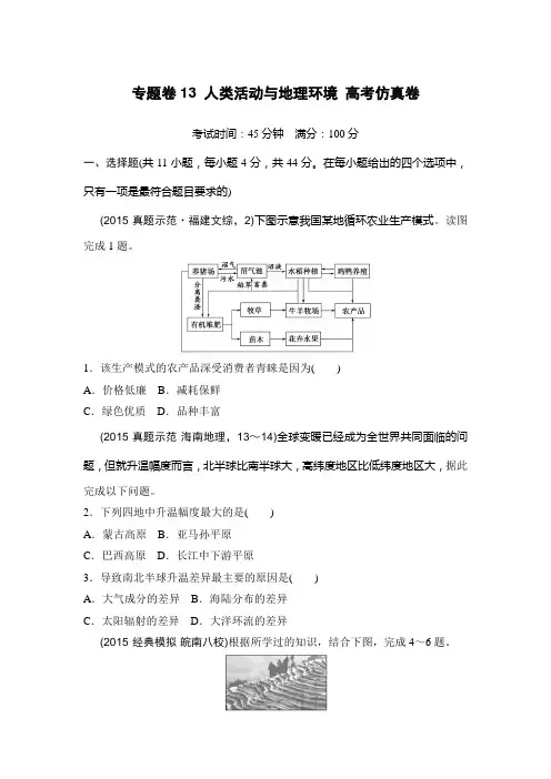 【推荐】新课标2016年高考地理复习试题：专题卷13 人类活动与地理环境 高考仿真卷 Word版含答案