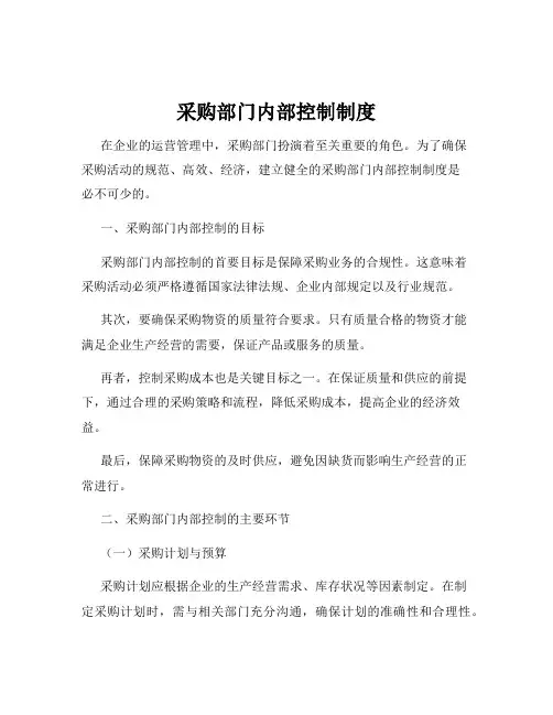 采购部门内部控制制度