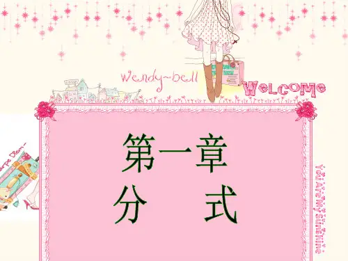 湘教版八年级数学上册第一章分式小结复习 PPT