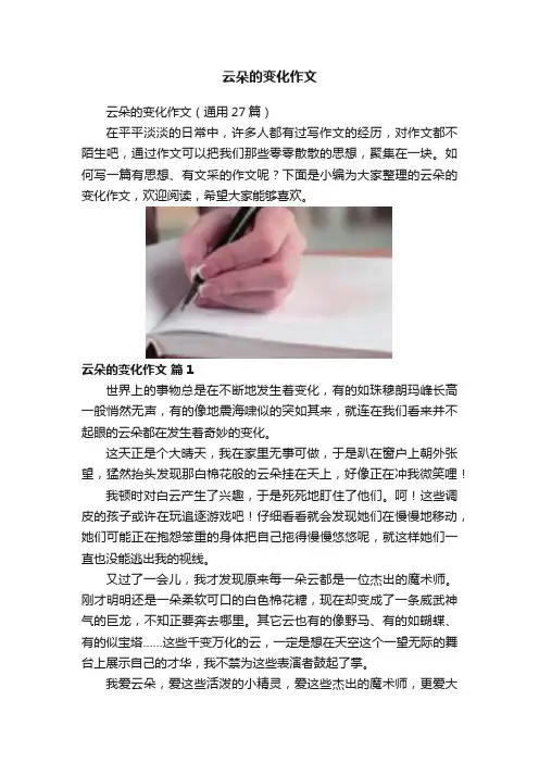 云朵的变化作文