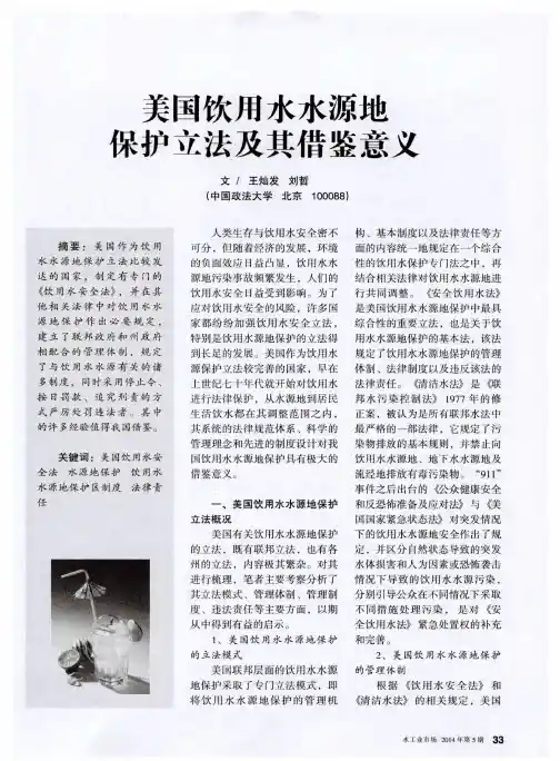 美国饮用水水源地保护立法及其借鉴意义