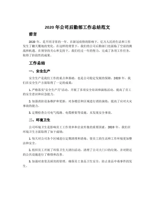 2020年公司后勤部工作总结范文