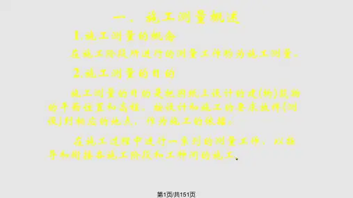 建筑工程测量建筑施工测量PPT课件