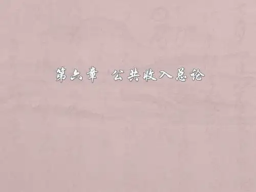 财政学(第二版)(安秀梅)课件PPT.第六章  公共收入总论